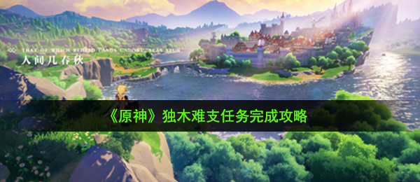 原神独木难支任务怎么做,独木难支任务完成攻略