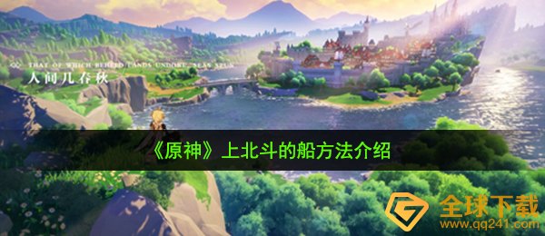 原神怎么上船,上北斗的船方法介绍