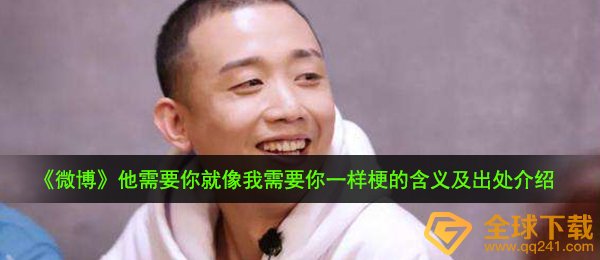 他需要你就像我需要你一样是什么梗,他需要你就像我需要你一样梗的含义及出处介绍