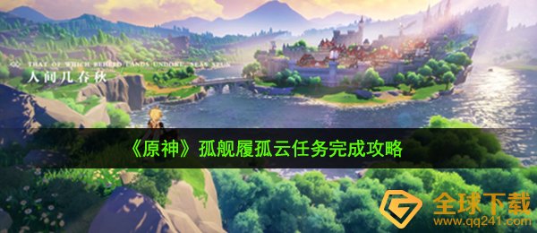 原神孤舰履孤云任务怎么做,孤舰履孤云任务完成攻略