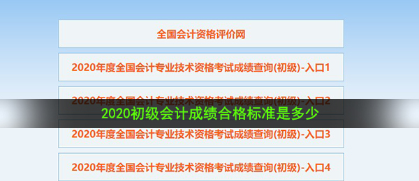 2021初级会计成绩合格标准是多少,2021初级会计成绩合格标准分析