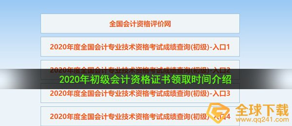 2021初级会计成绩出来后什么时候可以领证,资格证书领取时间介绍