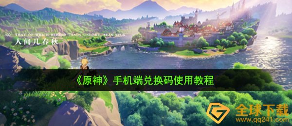 原神兑换码怎么用,手机端兑换码使用教程