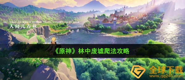 原神林中废墟爬不上去怎么办,林中废墟爬法攻略