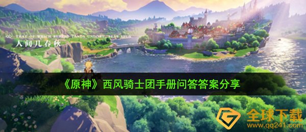 原神西风骑士团手册问答答案是什么,西风骑士团手册问答答案分享