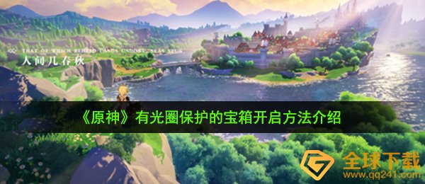 原神有光圈的宝箱怎么打开,有光圈保护的宝箱开启方法介绍