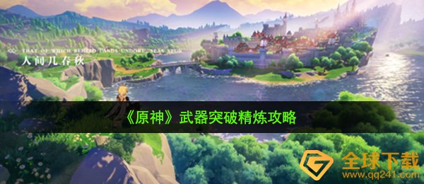 原神武器精炼上限是多少,武器突破精炼攻略 