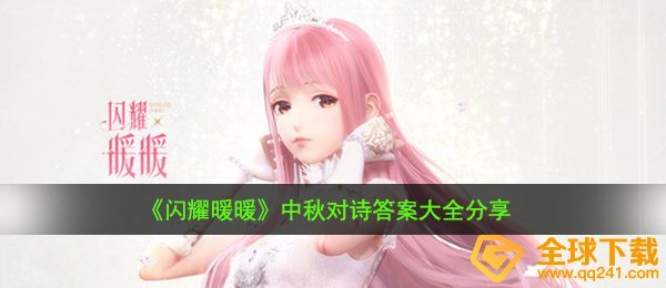 闪耀暖暖中秋对诗答案是什么,中秋对诗答案大全分享