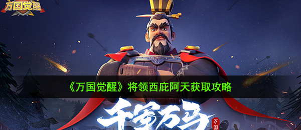 万国觉醒将领西庇阿天怎么获得,将领西庇阿天获取攻略