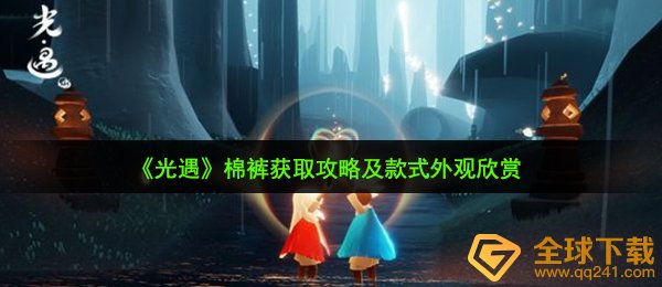 光遇棉裤有几种,棉裤获取攻略及款式外观欣赏
