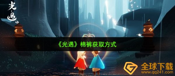 光遇保暖裤如何拥有,保暖裤获得方法