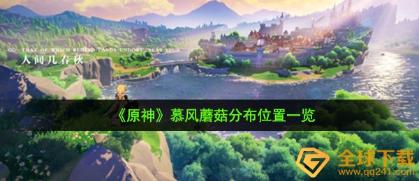 原神慕风菌类在哪儿,慕风菌类遍布部位一览