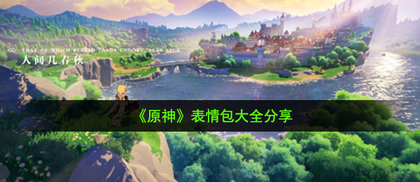 原神表情图有什么,表情包大全共享