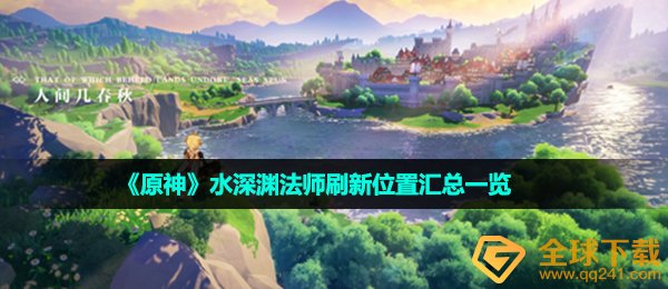 原神水谷底法师职业在哪儿,水谷底法师职业更新部位归纳一览