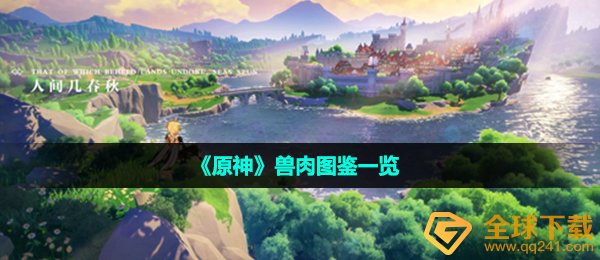 原灵兽肉如何拥有,兽肉图签一览