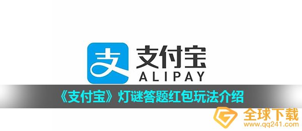 支付宝钱包灯迷答题红包是啥,灯迷答题红包玩法攻略