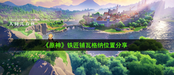 原神打铁匠在哪儿,打铁匠瓦格纳部位共享