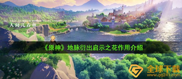 原神地脉之花有什么用,地脉衍出启发之树功效详细介绍