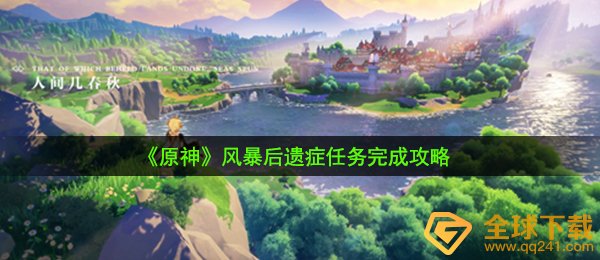原神飓风并发症每日任务如何做,飓风并发症任务完成攻略大全