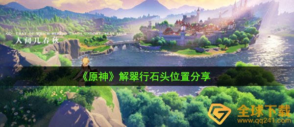 原神解翠行在哪儿,解翠行石块部位共享