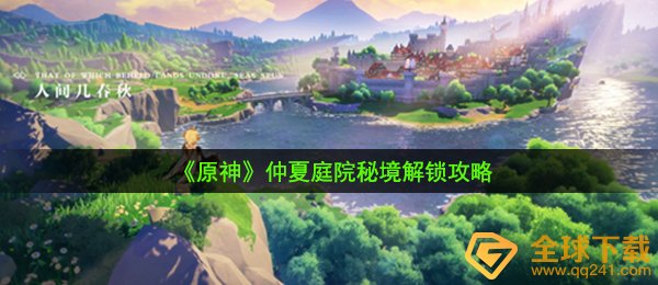 原神盛夏院落密境怎么开启,盛夏院落密境开启攻略大全