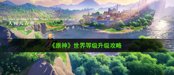 原神全球级别需不需要升,全球级别升級攻略大全