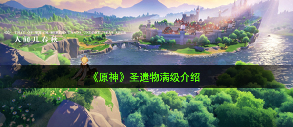 原崇高的遗物满阶是几级,圣遗物满阶详细介绍