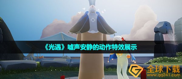 光遇哄笑清静姿势如何,哄笑清静的姿势动画特效展现