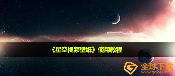 夜空动态壁纸如何使用,使用方法