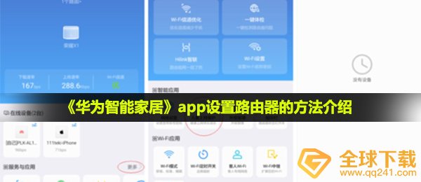 华为公司智能家居系统app如何管理路由器,app设置路由器的方式 详细介绍