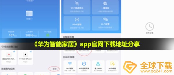 华为公司智能家居系统app在哪下载,app官网下载链接共享