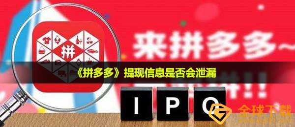  拼多多提现100会失窃信息内容吗,取现信息内容是不是会泄露