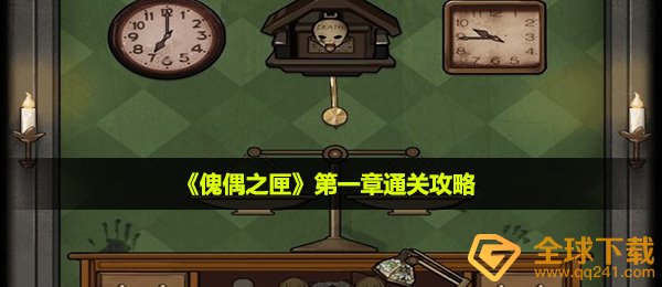 傀偶之匣第一章怎么玩,第一章过关攻略大全