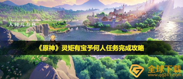 原神明矩有宝予谁人每日任务如何做,灵矩有宝予谁人任务完成攻略大全