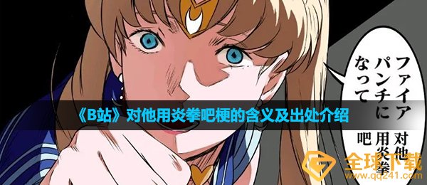 对它用泰拳吧是什么梗,对它用炎拳吧梗的含意及出處详细介绍
