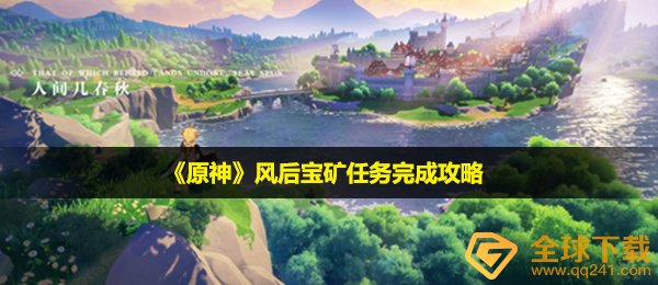 原神风后宝矿每日任务如何做,风后宝矿任务完成攻略大全