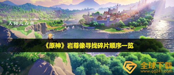 原神岩尊像找寻残片次序是啥,岩尊像找寻残片次序一览