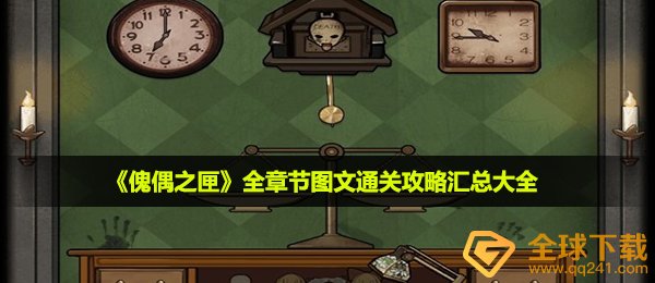 傀偶之匣如何过关,全章节目录文图过关攻略大全归纳全集