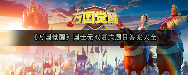 万国觉醒国士无双小复式题型回答在哪儿,国士无双考研复试解题答案大全