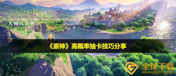 原神如何抽卡几率高,高几率抽卡方法共享