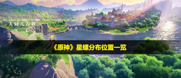 原神星螺在哪儿,星螺遍布部位一览