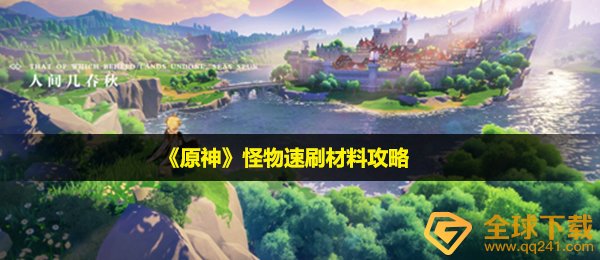 原神每一个妖怪都爆出哪些原材料,妖怪速刷原材料攻略大全