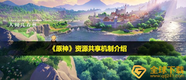 原神联网共享资源吗,共享资源体制详细介绍