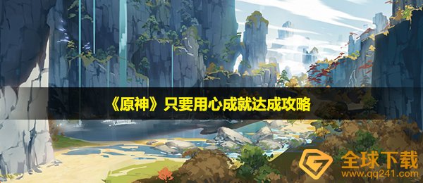 原生态只需认真造就如何进行,只需认真造就达到攻略大全