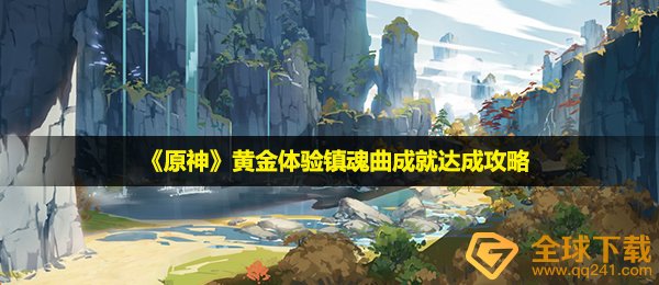 原神黄金体验镇魂曲造就如何进行,黄金体验镇魂曲造就达到攻略大全