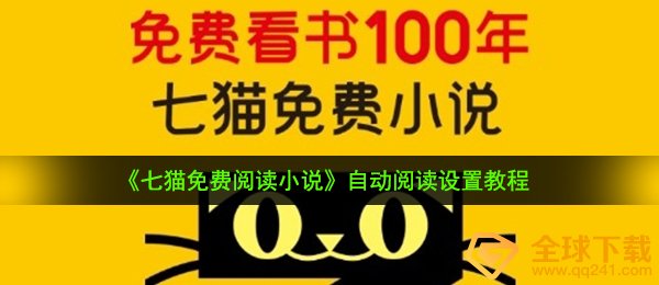 七猫免费小说阅读能够 自动阅读吗,自动阅读设定实例教程