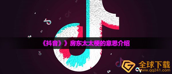 房东太太是什么梗,房东太太梗的意思详细介绍