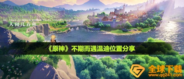原神不期而至温迪在哪儿,不期而至温迪部位共享