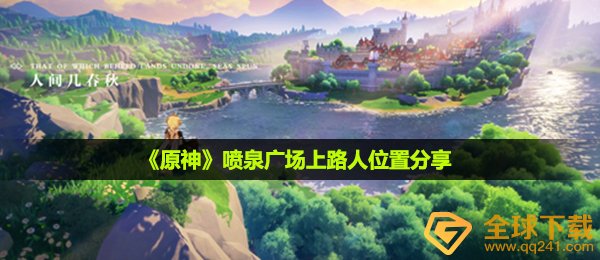 原神向喷泉广场的过路人探听信息如何做,喷泉广场上道人部位共享