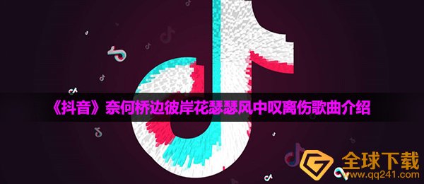 抖音上曼珠沙华是什么歌,黄泉路边曼珠沙华瑟瑟风里叹离伤音乐详细介绍